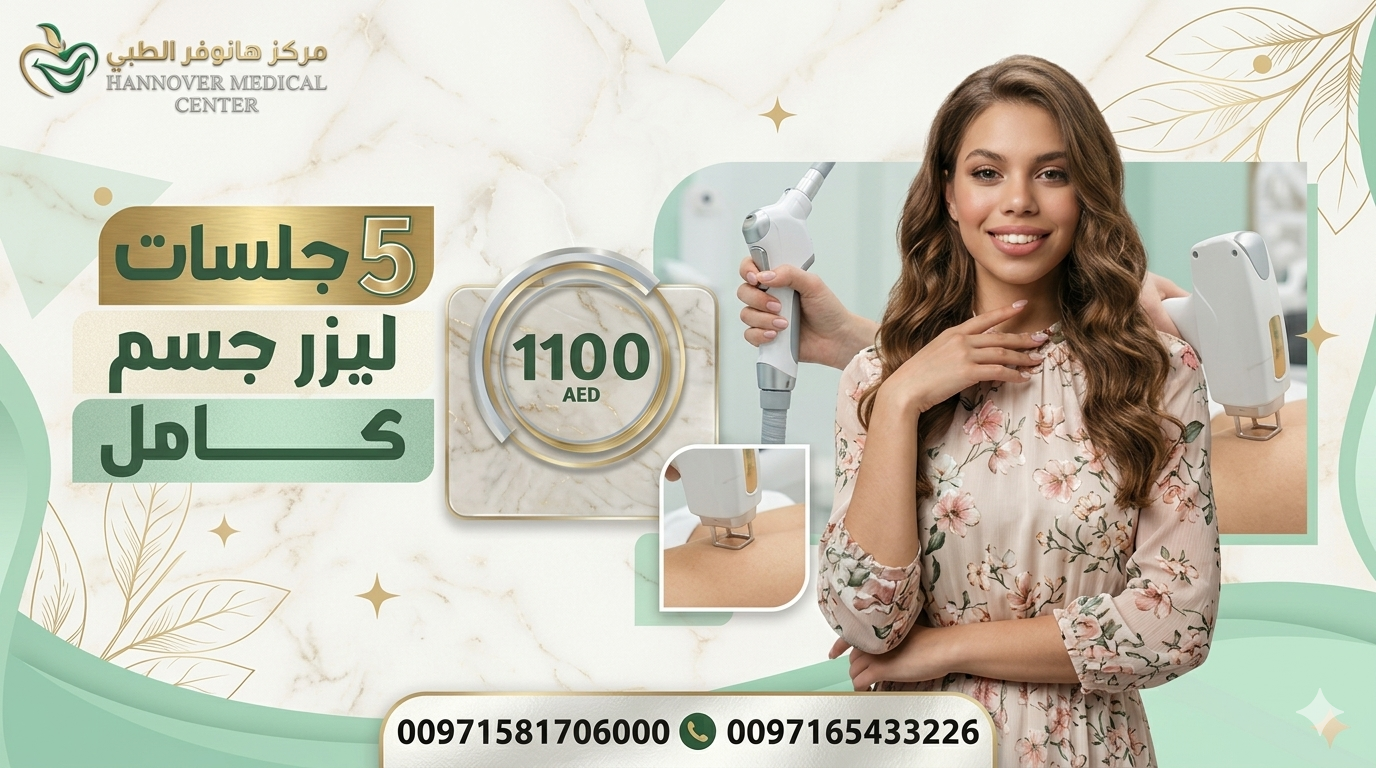 مركز هانوفر الطبي - الخان بالشارقة Facebook ad