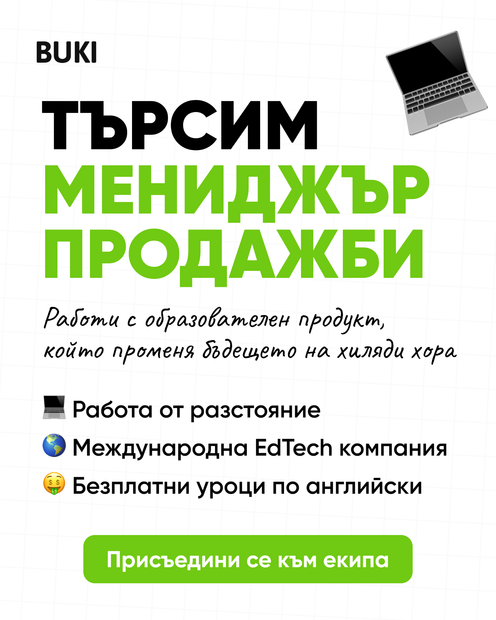 BUKI - преподаватели в България Facebook ad: Vacancy: Sales Manager (EdTech)