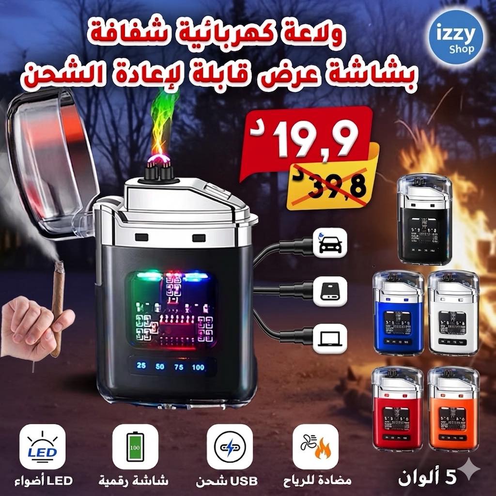 Izzy Shop Facebook ad: الولاعة اللي باش تنسيك في القديم وصلت!