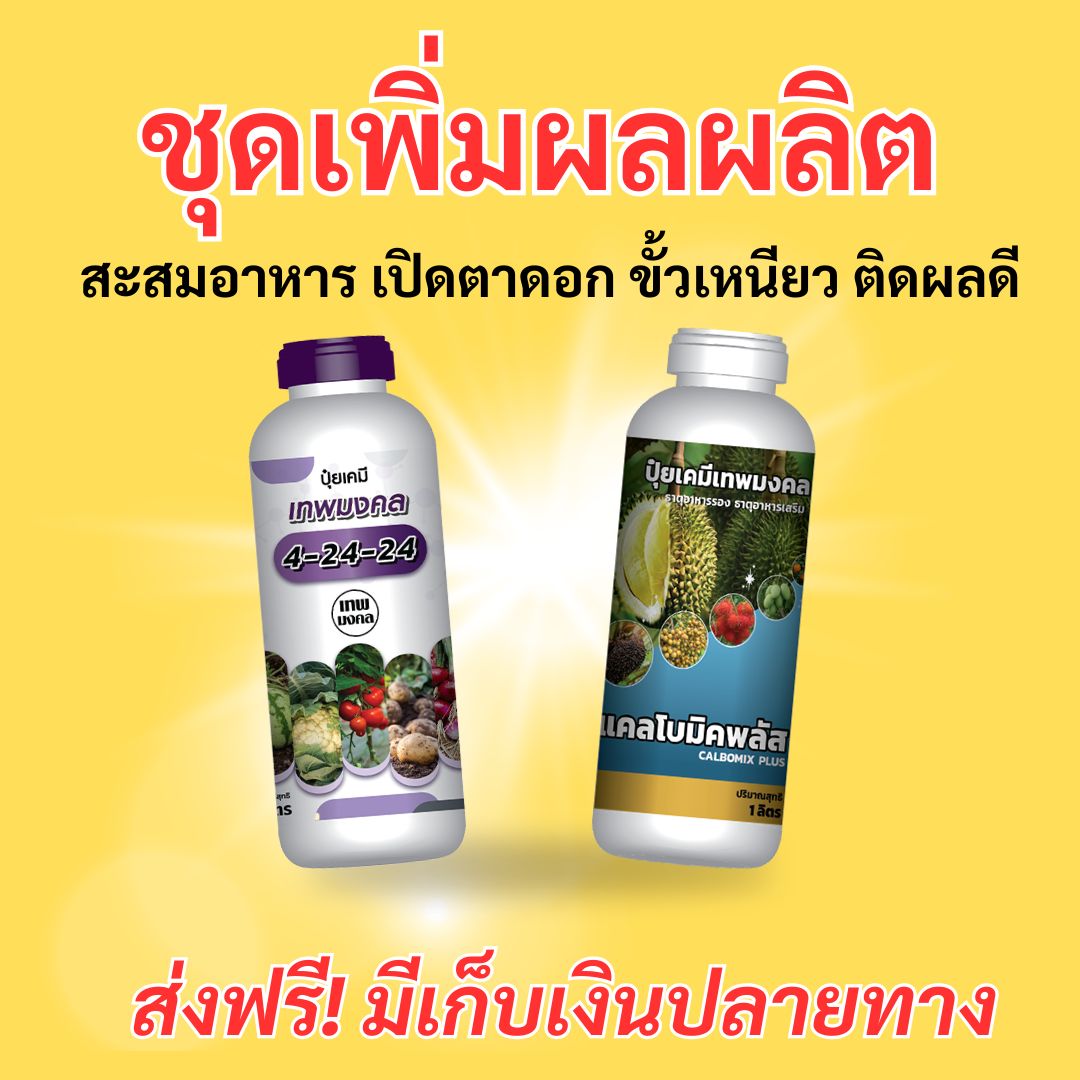 ปุ๋ย ชีวภัณฑ์ ตราเทพมงคล Facebook ad: ส่งฟรี! มีเก็บเงินปลายทาง