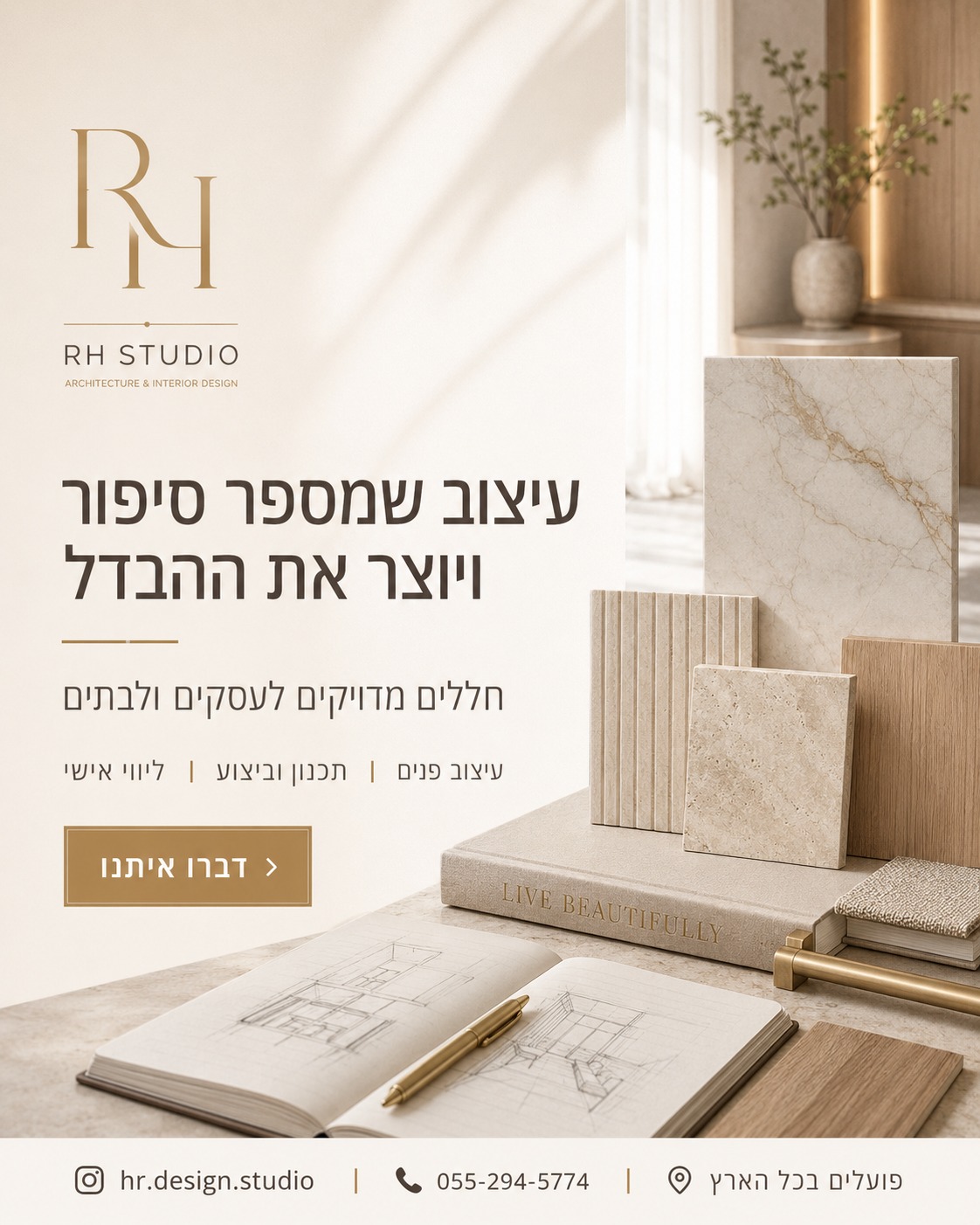 Studio-RH עיצוב פנים Facebook ad: עיצוב פנים הוא לא רק איך החלל נראה…