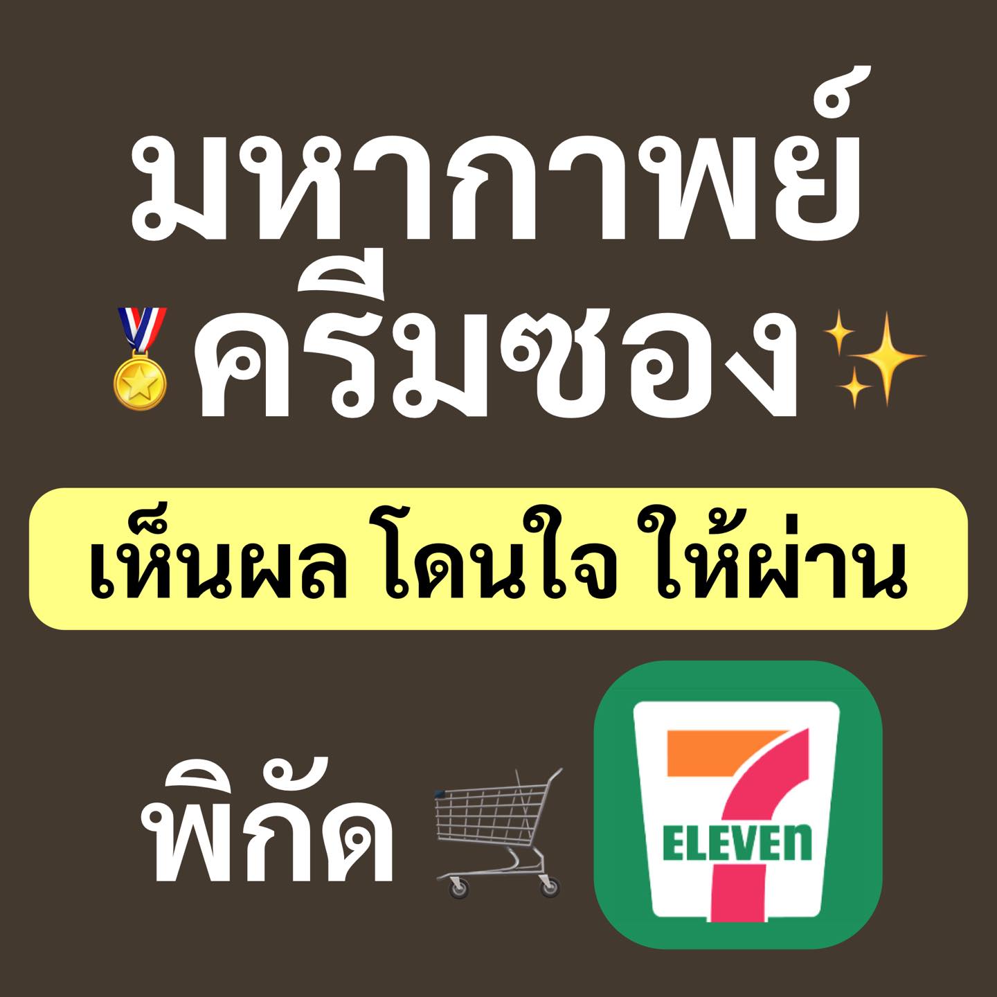 เซเว่นของคุณภาพ Facebook ad: มหากาพย์ครีมซองเห็นผล โดนใจ ให้ผ่าน ชอบมากใช้ดีบอกต่อ…