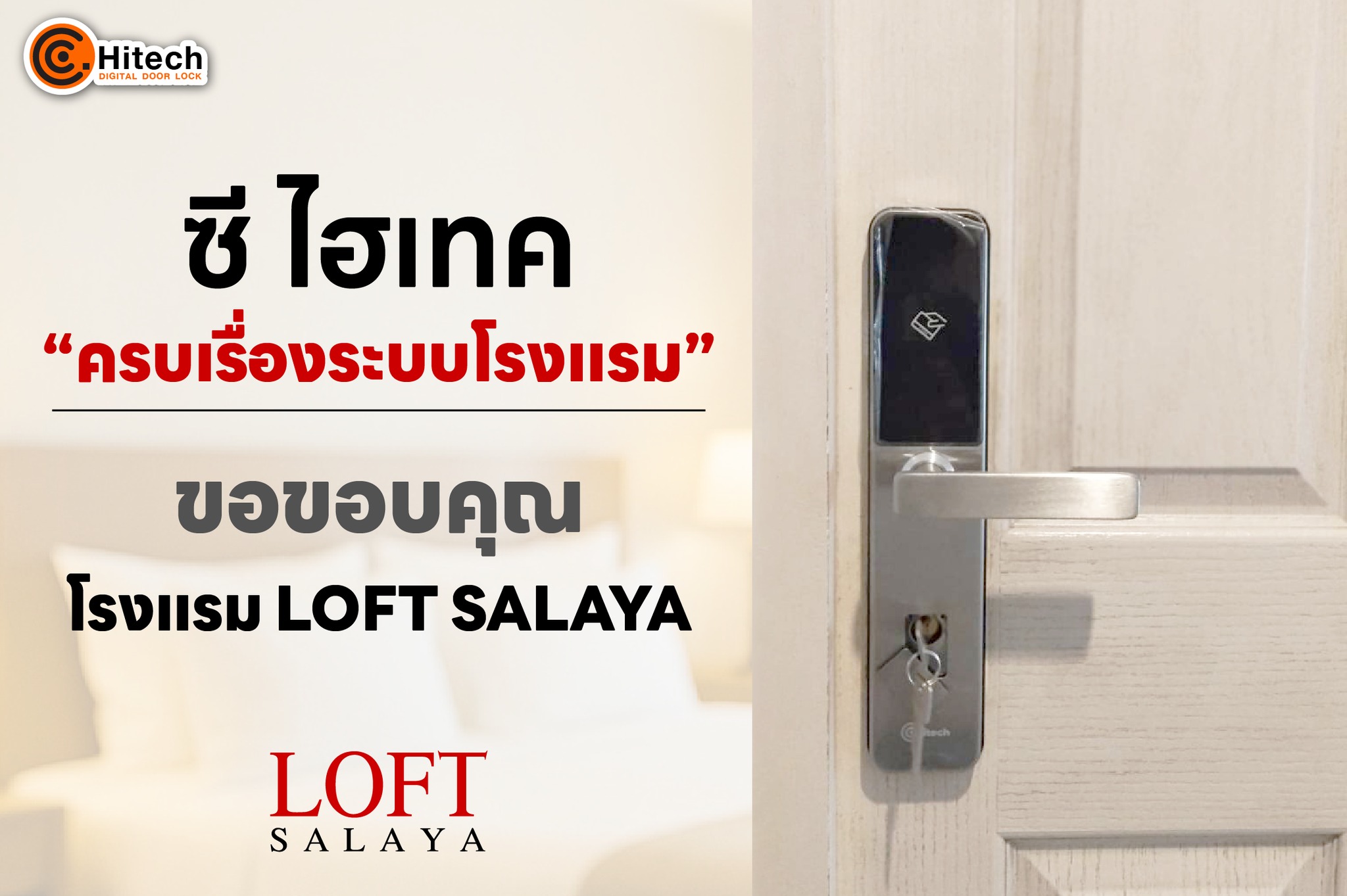 Digital Door Lock กลอนประตูดิจิตอล เทคโนโลยีล่าสุด By C Hi-Tech Facebook ad: ซี ไฮเทค ครบเรื่องระบบโรงแรม