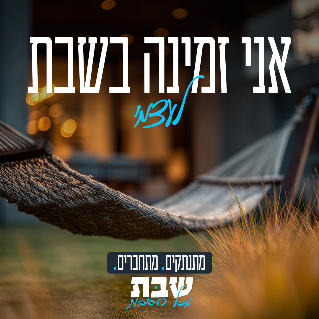שבת מכל הסיבות Facebook ad
