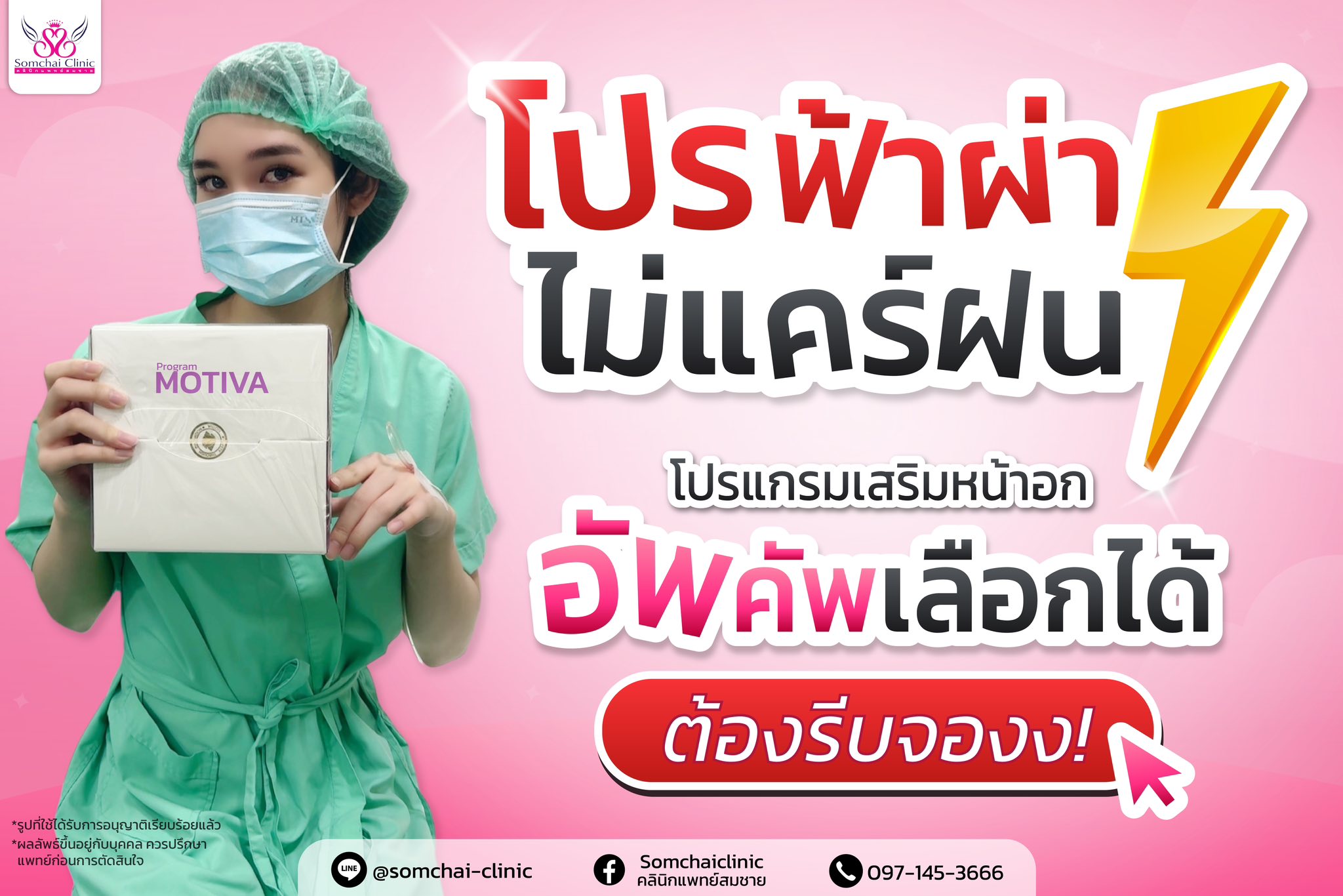 Somchaiclinic คลินิกแพทย์สมชาย Facebook ad