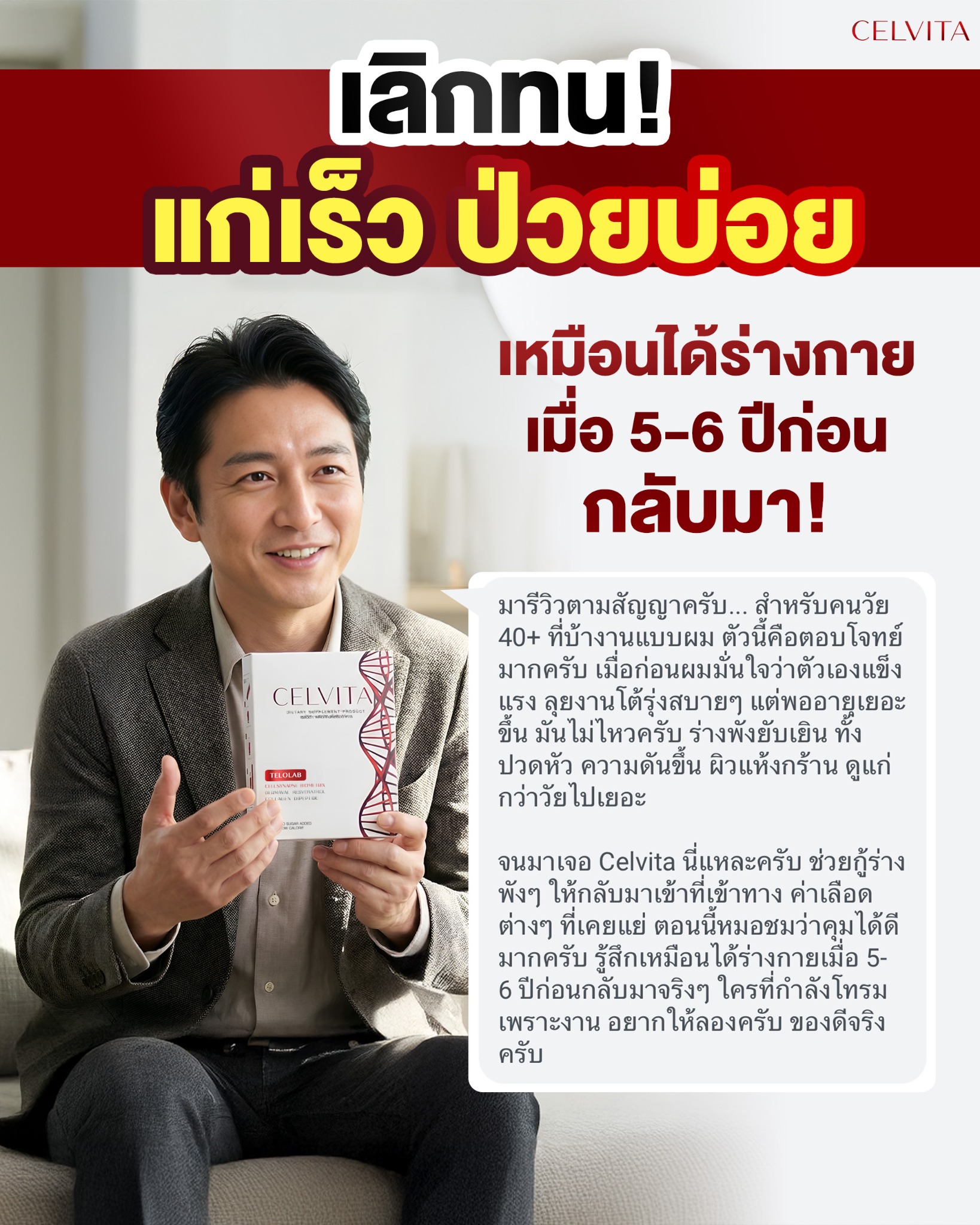 Celvita - เวลาของคนที่เรารักสำคัญเสมอ Facebook ad