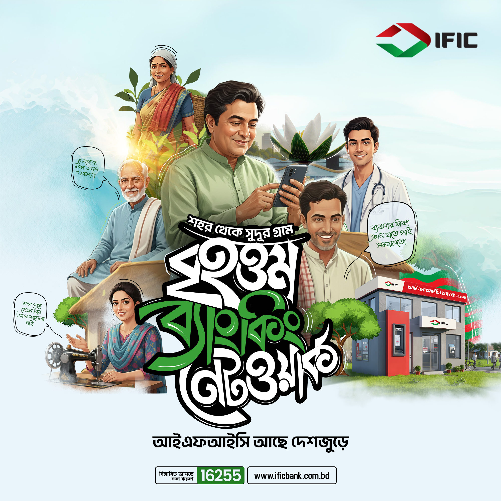 IFIC Bank PLC Facebook ad: ১৪০০+ শাখা উপশাখা নিয়ে, আপনার প্রতিবেশী হয়ে আইএফআইসি…