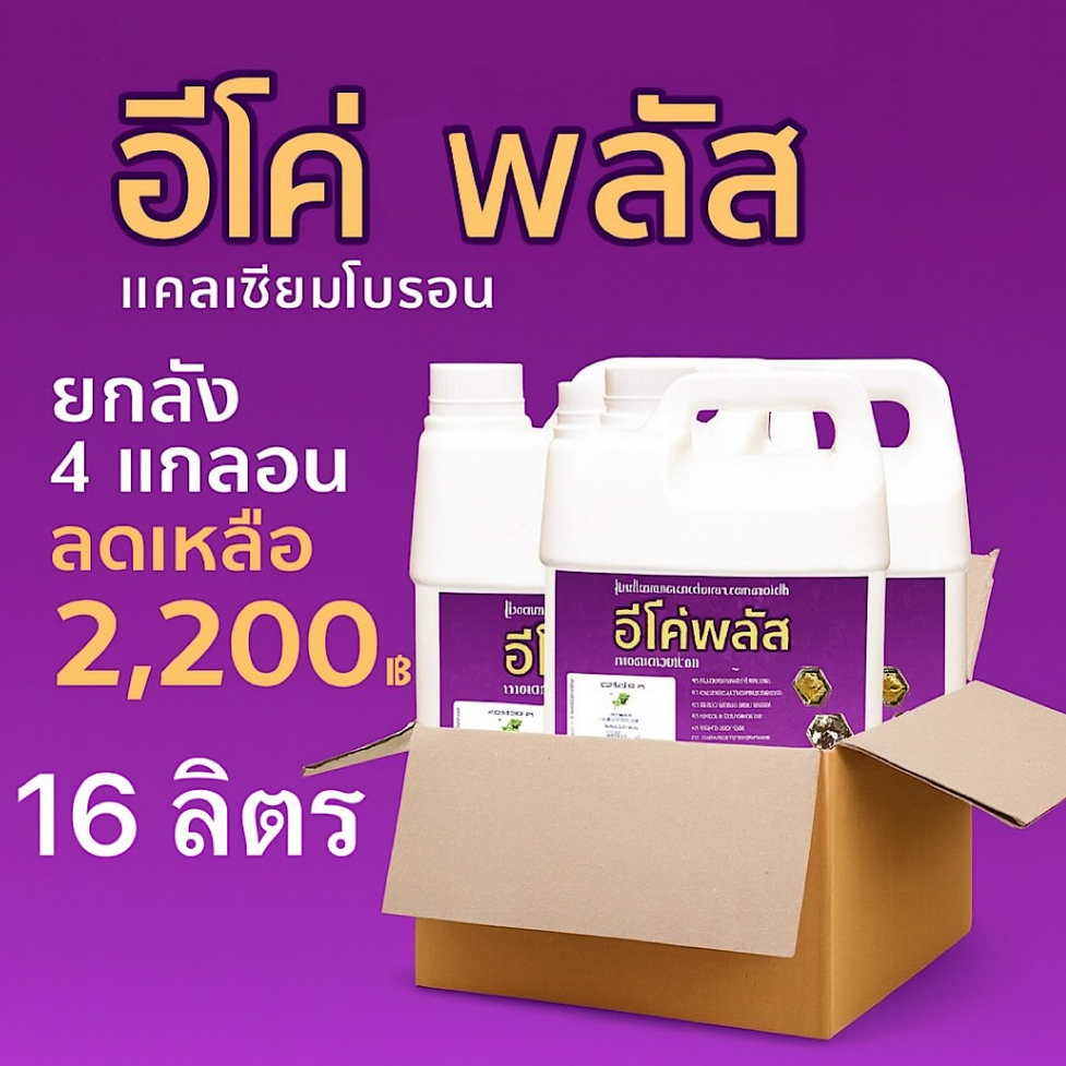 Force.shopping Facebook ad: บำรุงทุเรียนช่วงติดผล ด้วย อีโค่พลัส แคลเซียมโบรอน