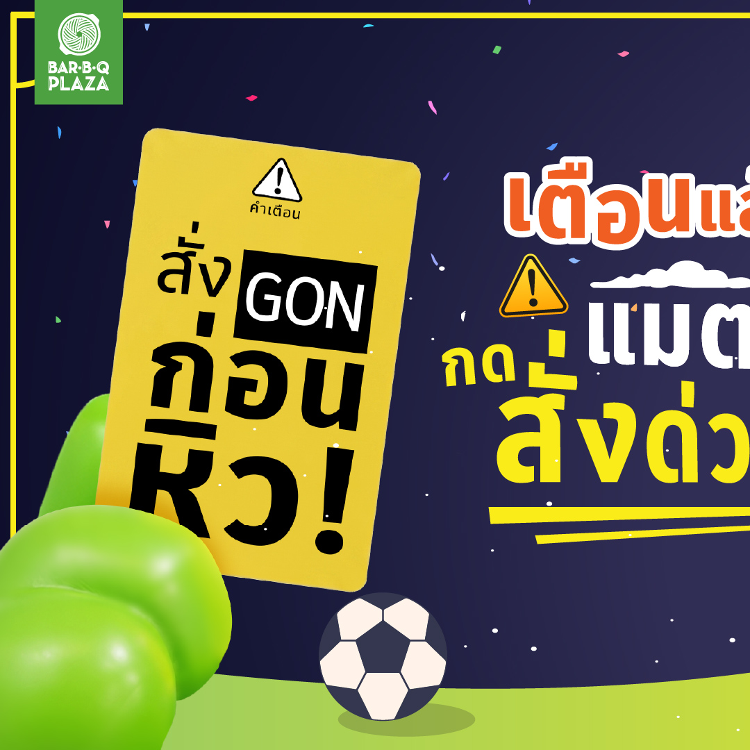 Bar B Q Plaza Facebook ad: ใบเหลืองของ GON ไม่ได้มีไว้เบรกเกม