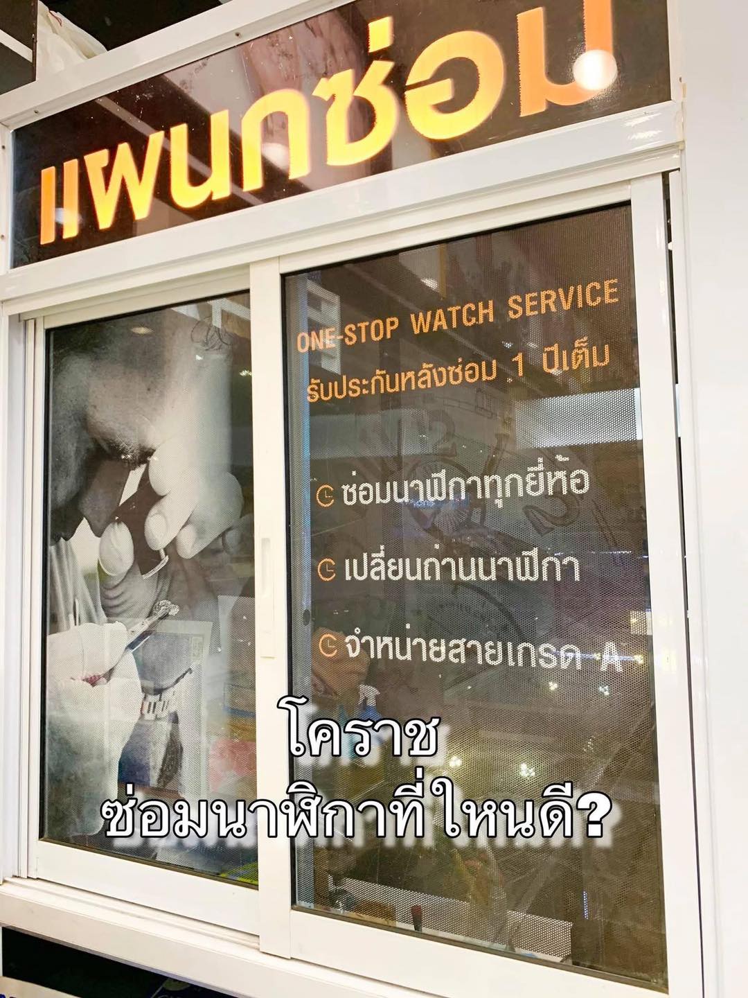 Menaliga by มีจงมี Facebook ad: คำถามสุดฮิต โคราช ซ่อมนาฬิกาที่ใหนดี โจทย์คือ…
