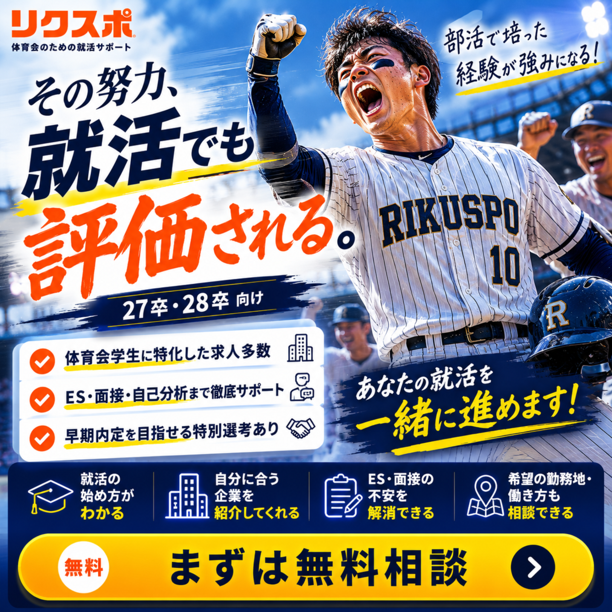 リクスポ Facebook ad: 27卒の体育会就活、まだ間に合う!出遅れから内定までプロが伴走
