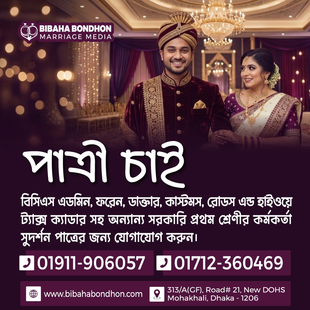 Bibaha Bondhon Marriage Media Facebook ad: পাত্রী চাই 𝟎𝟏𝟗𝟏𝟏𝟗𝟎𝟔𝟎𝟓𝟕 𝟎𝟏𝟕𝟏𝟐𝟑𝟔𝟎𝟒𝟔𝟗