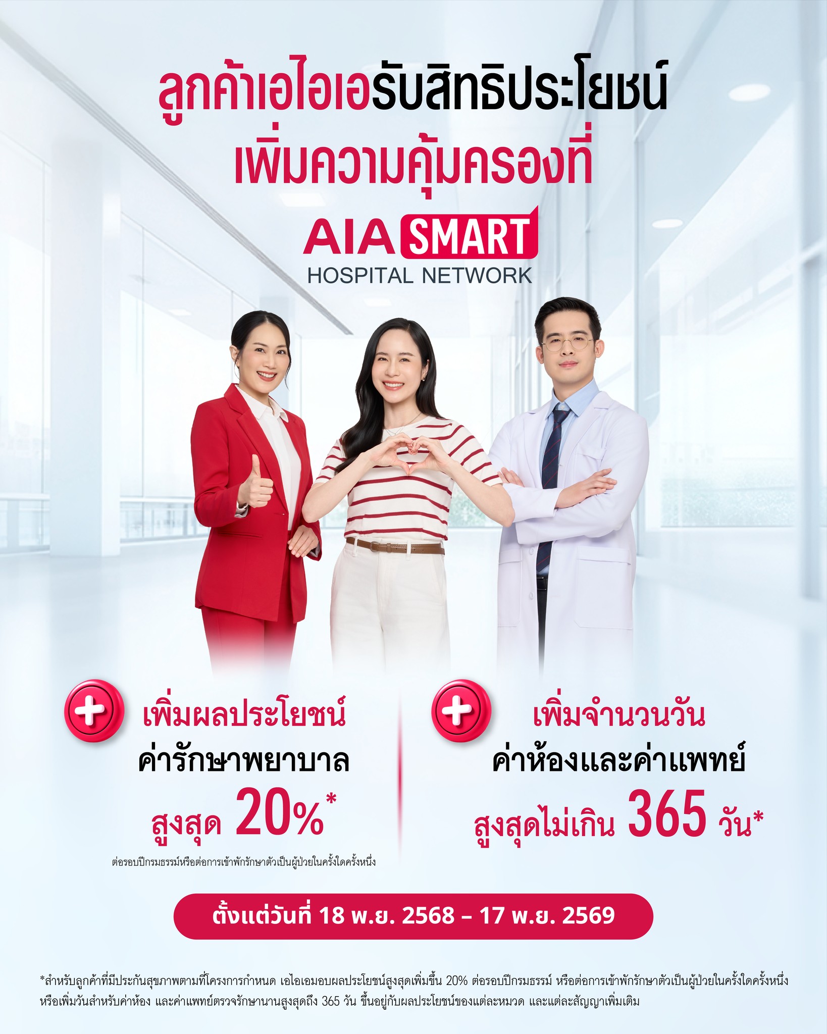 AIA Facebook ad: AIA Smart Network คือโครงการที่เอไอเอคัดเลือกโรงพยาบาลเอกชน…