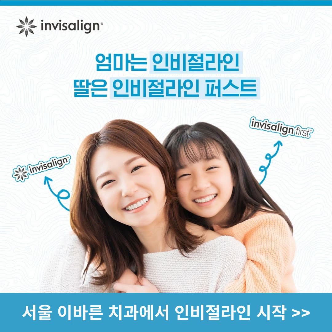 서울 이바른 치과교정과 Facebook ad: 정자역 서울 이바른 교정치과, 인비절라인 시작하기