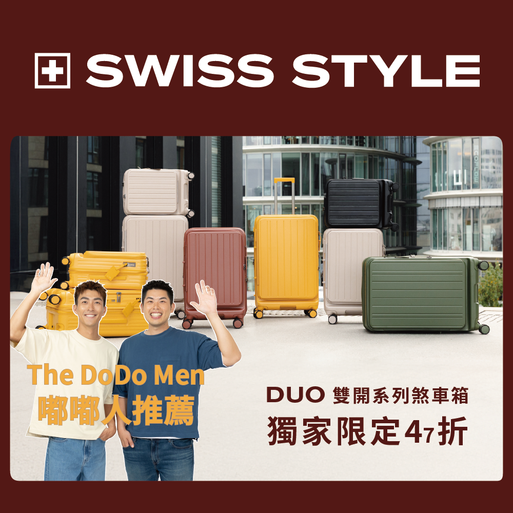 Swiss Style 全鋁鎂合金行李箱旗艦店 Facebook ad: The DoDo Men 好評推薦|全新 DUO 雙開系列煞車箱