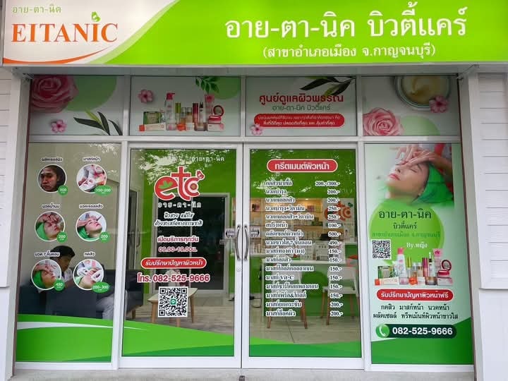 อายตานิค สาขาอำเภอเมืองกาญจนบุรี by หญิง Facebook ad: บริการ • นวดหน้า • มาร์คหน้า • กดสิว •…
