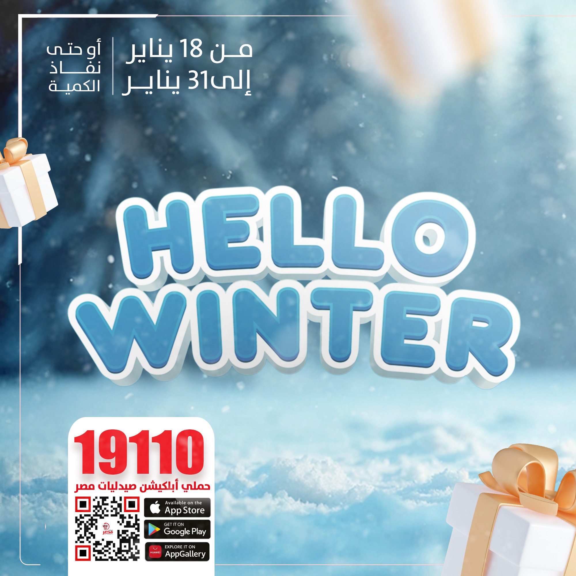 Misr Pharmacies صيدليات مصر Facebook ad: الشتا وصل ومعاه أقوى العروض
