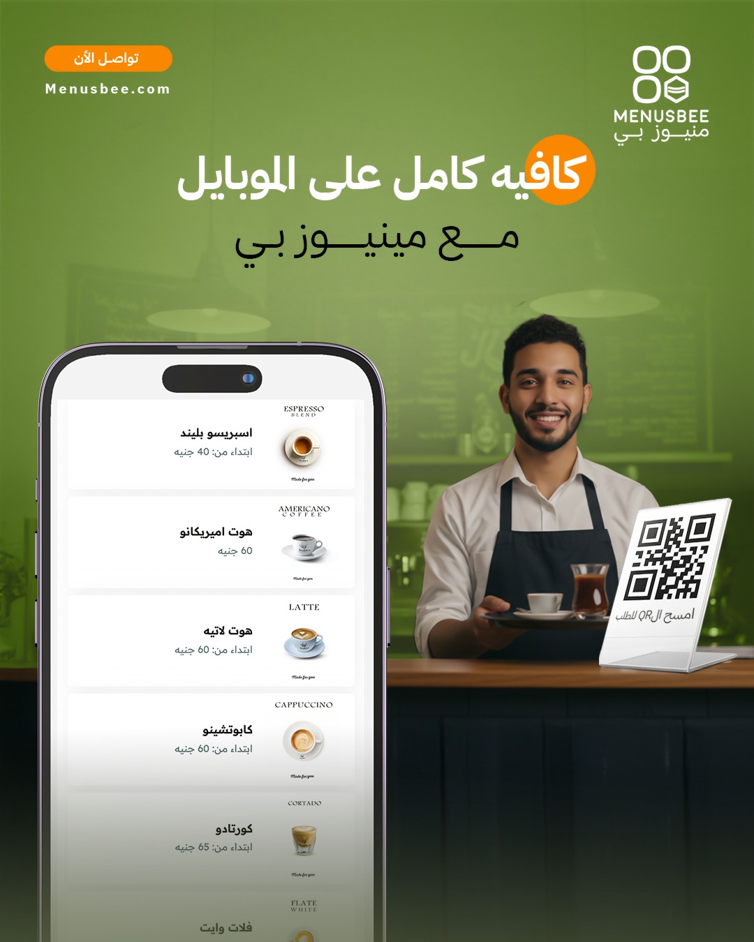 MenusBee - QR Menu Solutions Facebook ad: لو عندك كافيه لازم يكون عندك منيو رقمي…