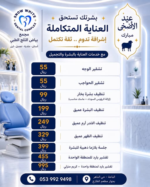 مجمع بياض الثلج الطبي اسنان جلدية تجميل ليزر Facebook ad: نعتبر في مجمع بياض الثلج لطب الأسنان أحد…