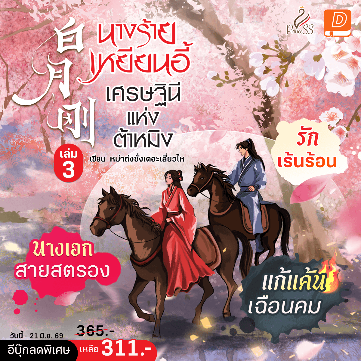นิยายเด็กดี: Niyay Dek-D Facebook ad: นิยายที่นักอ่านเรียกร้องเล่ม 3 มากที่สุดในตอนนี้ ลดพิเศษ…