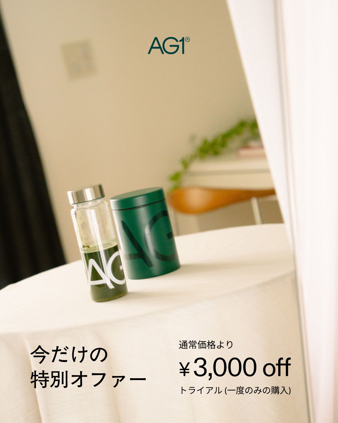 AG1 Japan Facebook ad: 青汁でもプロテインでもない。