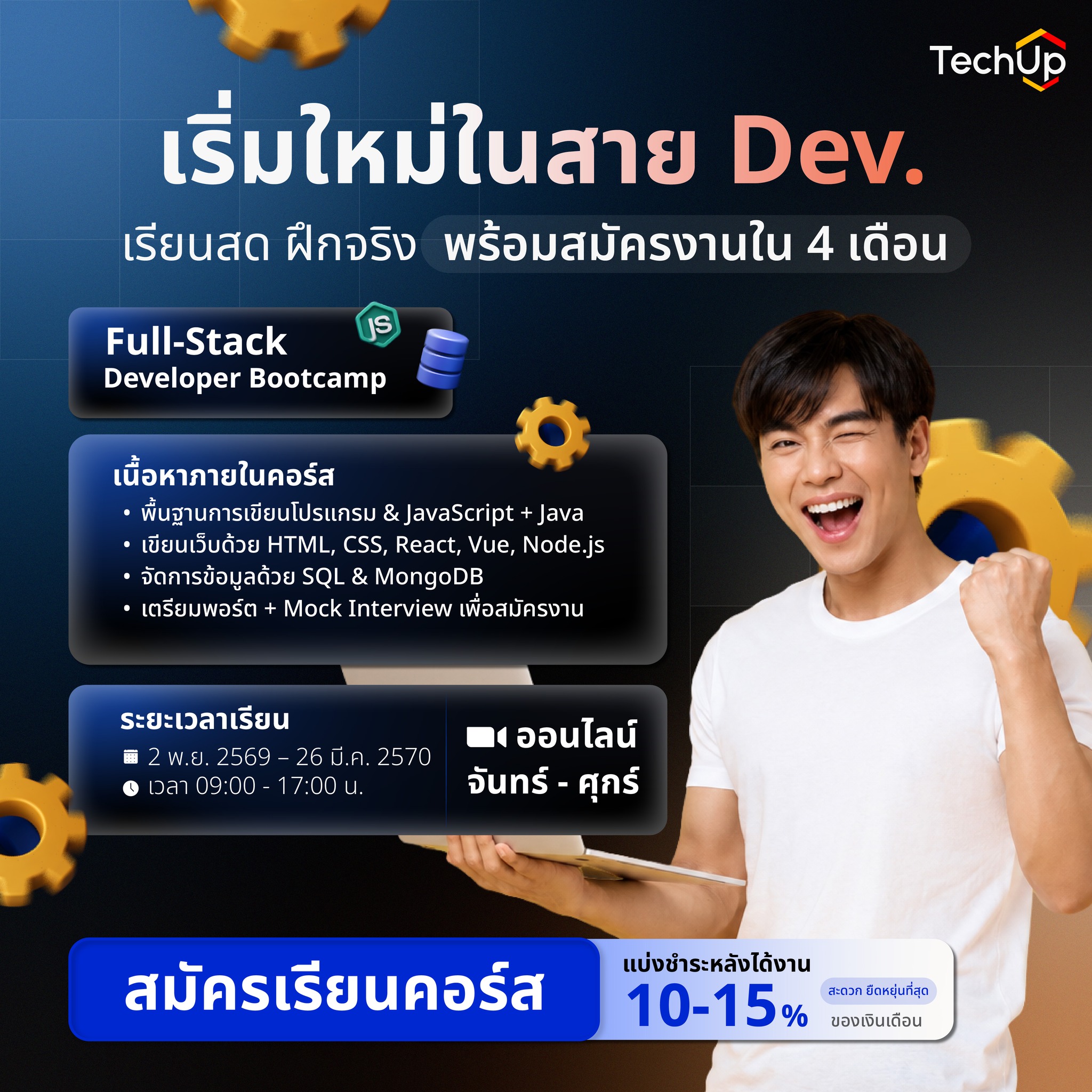 TechUp - เทคอัพ Facebook ad: อยากเริ่มสาย Dev แต่ไม่รู้จะเริ่มจากตรงไหน?