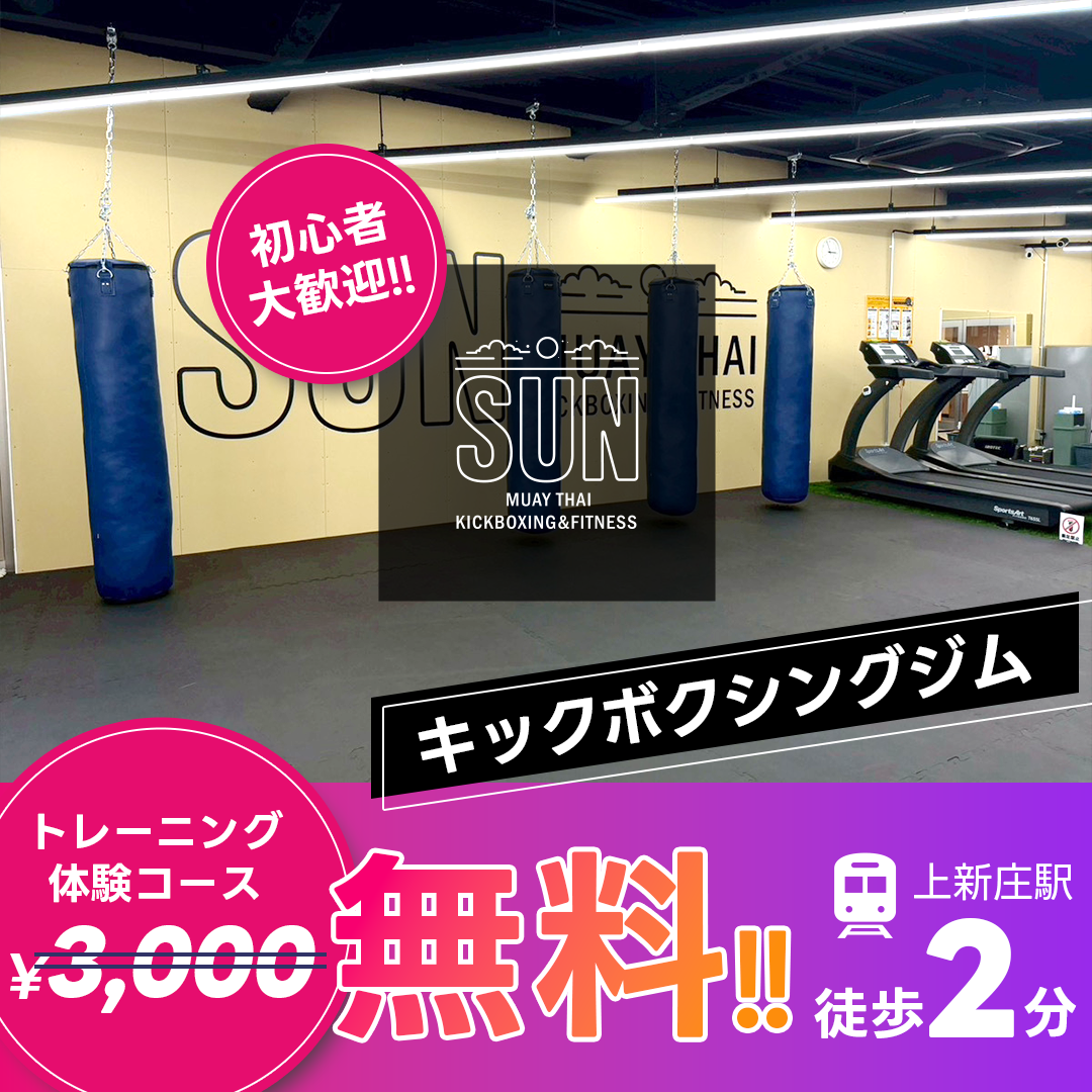 Sunムエタイキックボクシング&フィットネス上新庄店 Facebook ad from Mar 18, 2026