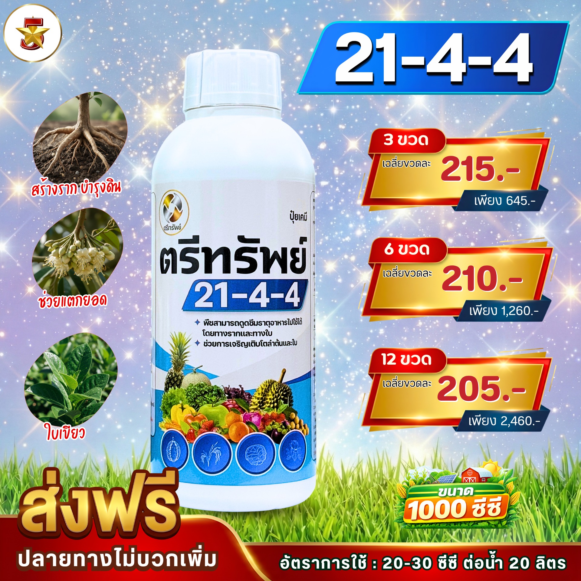 เกษตร 5 ดาว Facebook ad: ปุ๋ยน้ำตรีทรัพย์ 21-4-4
