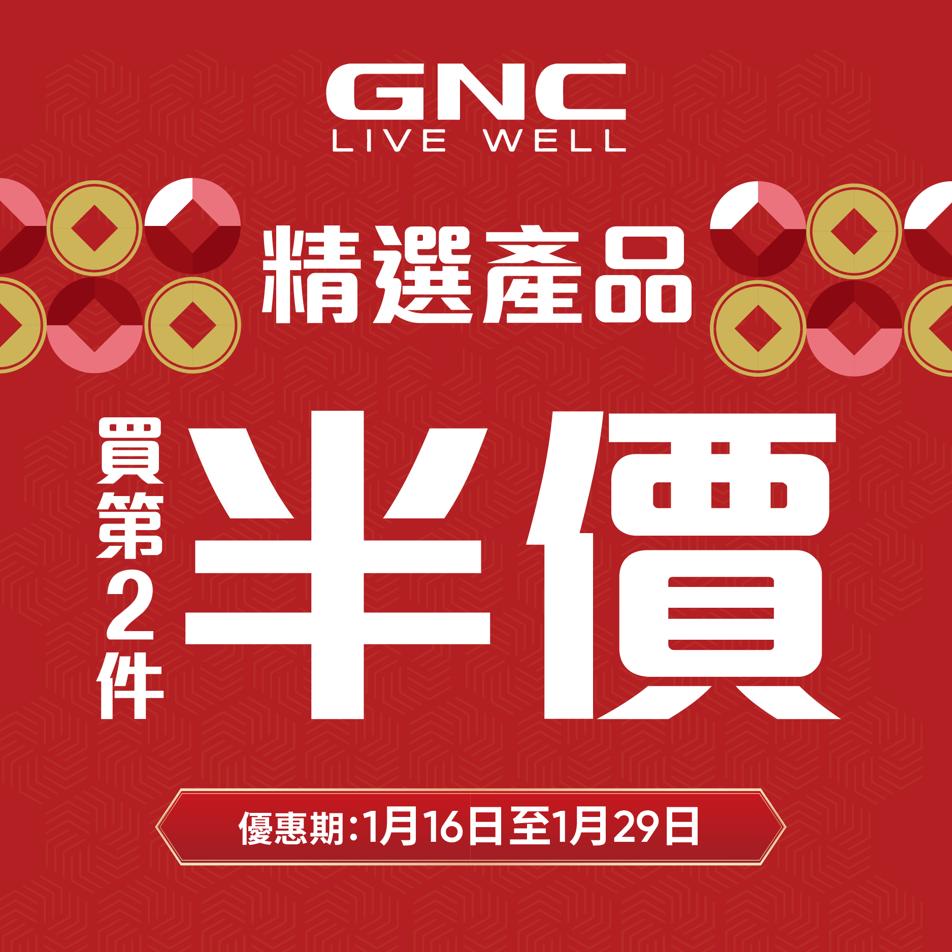 GNC Live Well HK Facebook ad: 【新春限定優惠|精選產品買第2件半價^ 】
