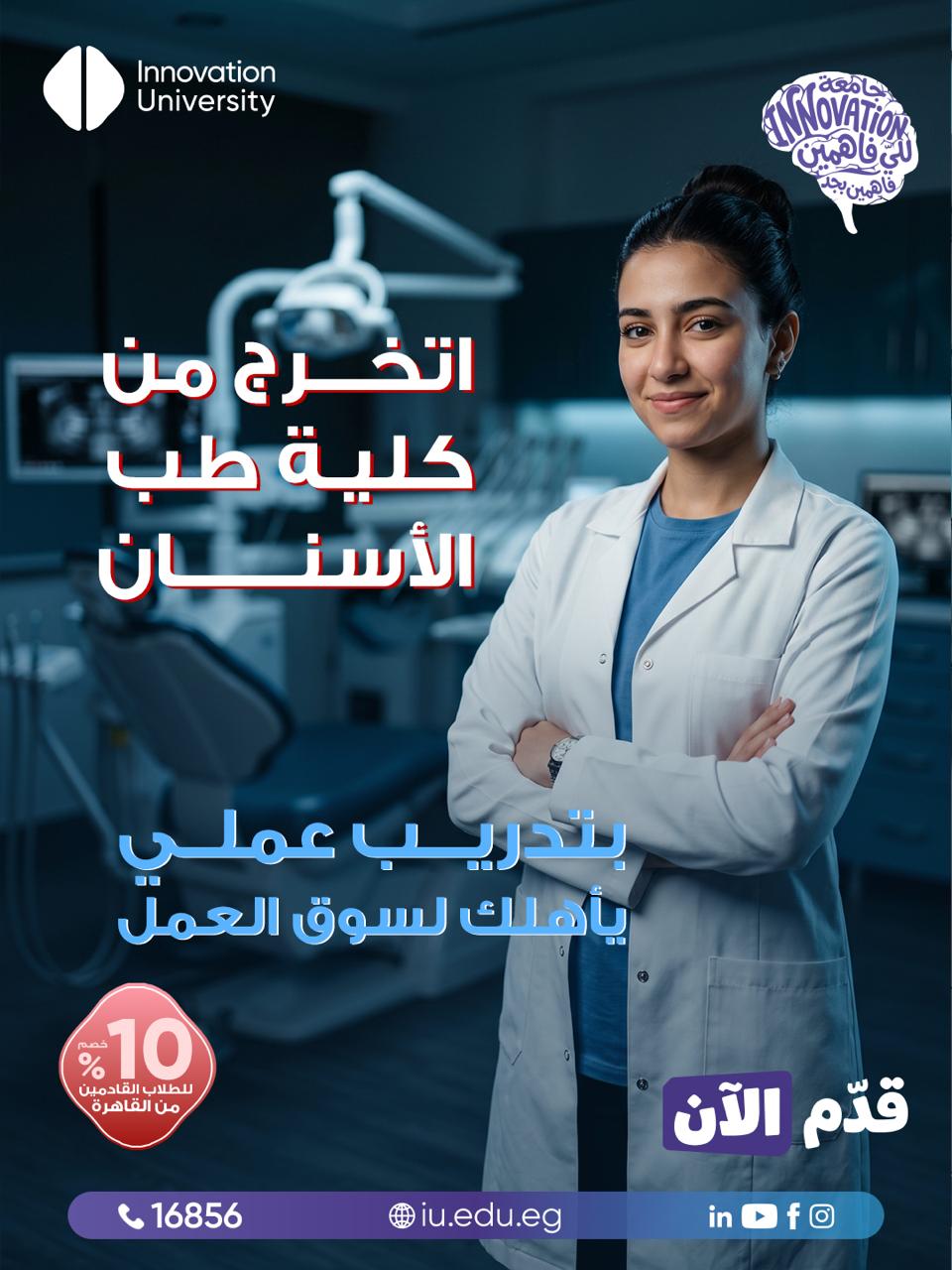 Innovation University جامعة الابتكار Facebook ad: قدّم دلوقتي في جامعة Innovation واختار بين كلية…