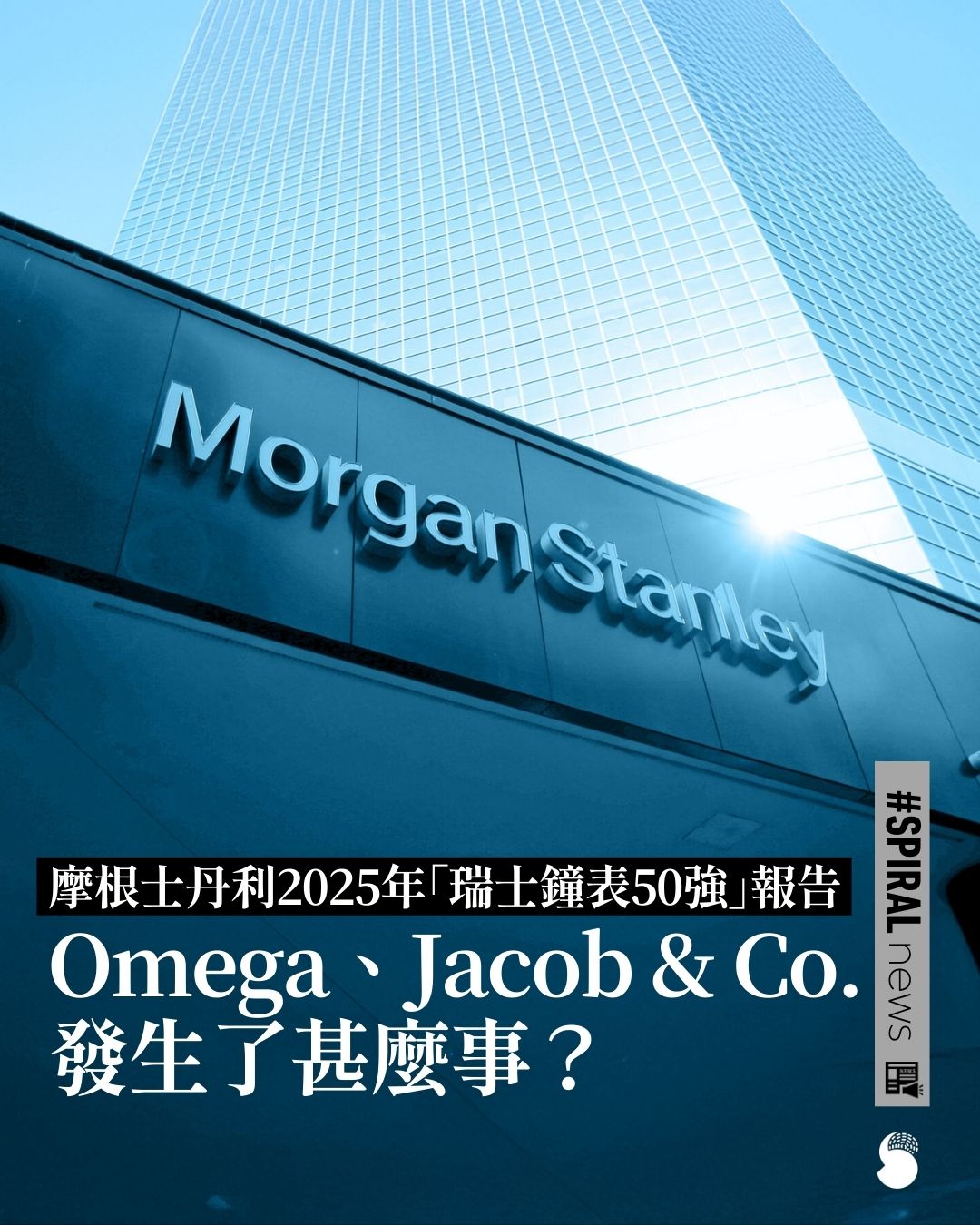 Spiral Magazine 游絲雜誌 Facebook ad: 【摩根士丹利、 LuxeConsult聯合「瑞士鐘表50強」報告:10大重點】