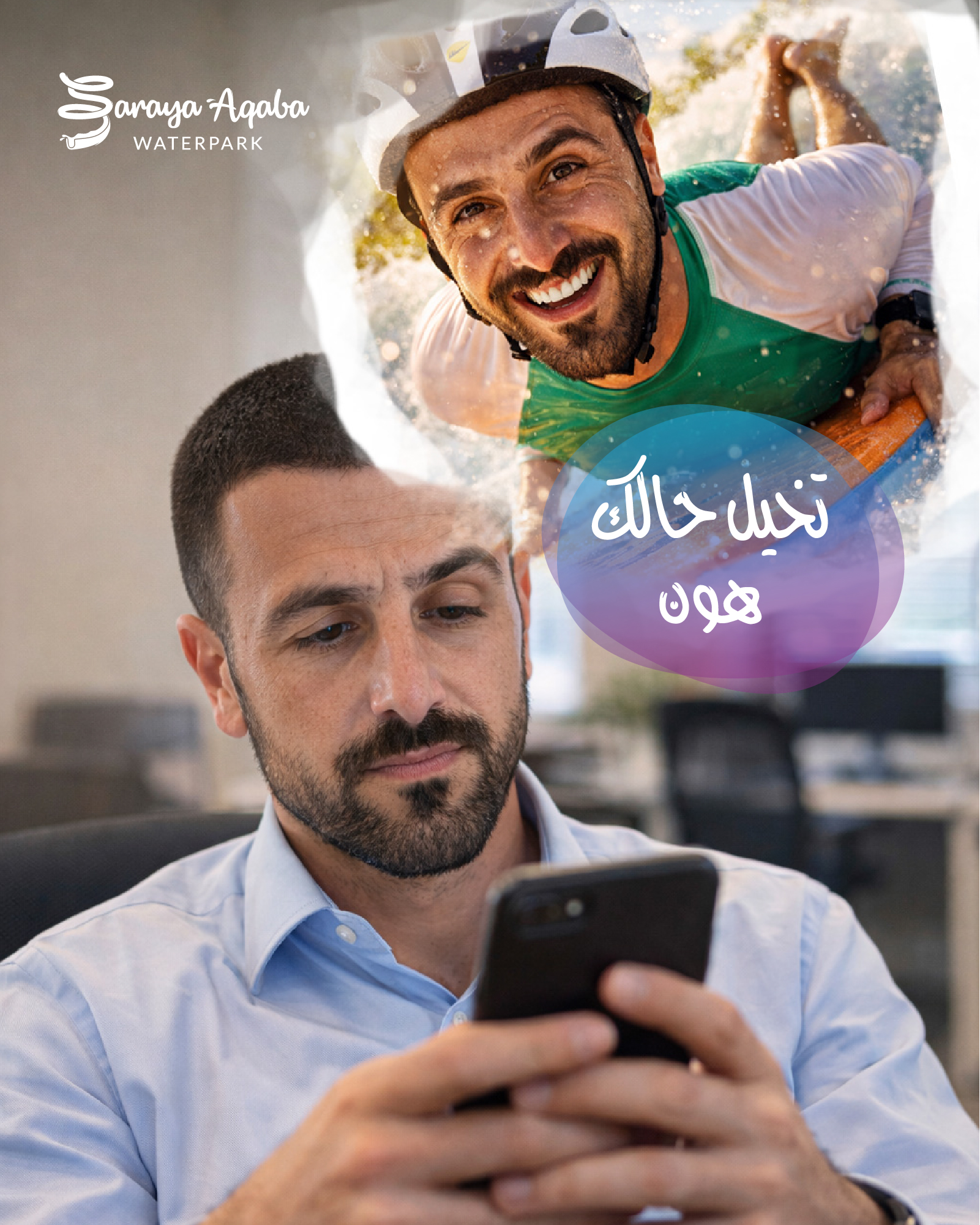 Saraya Aqaba Waterpark Facebook ad: في بعض الأيام…