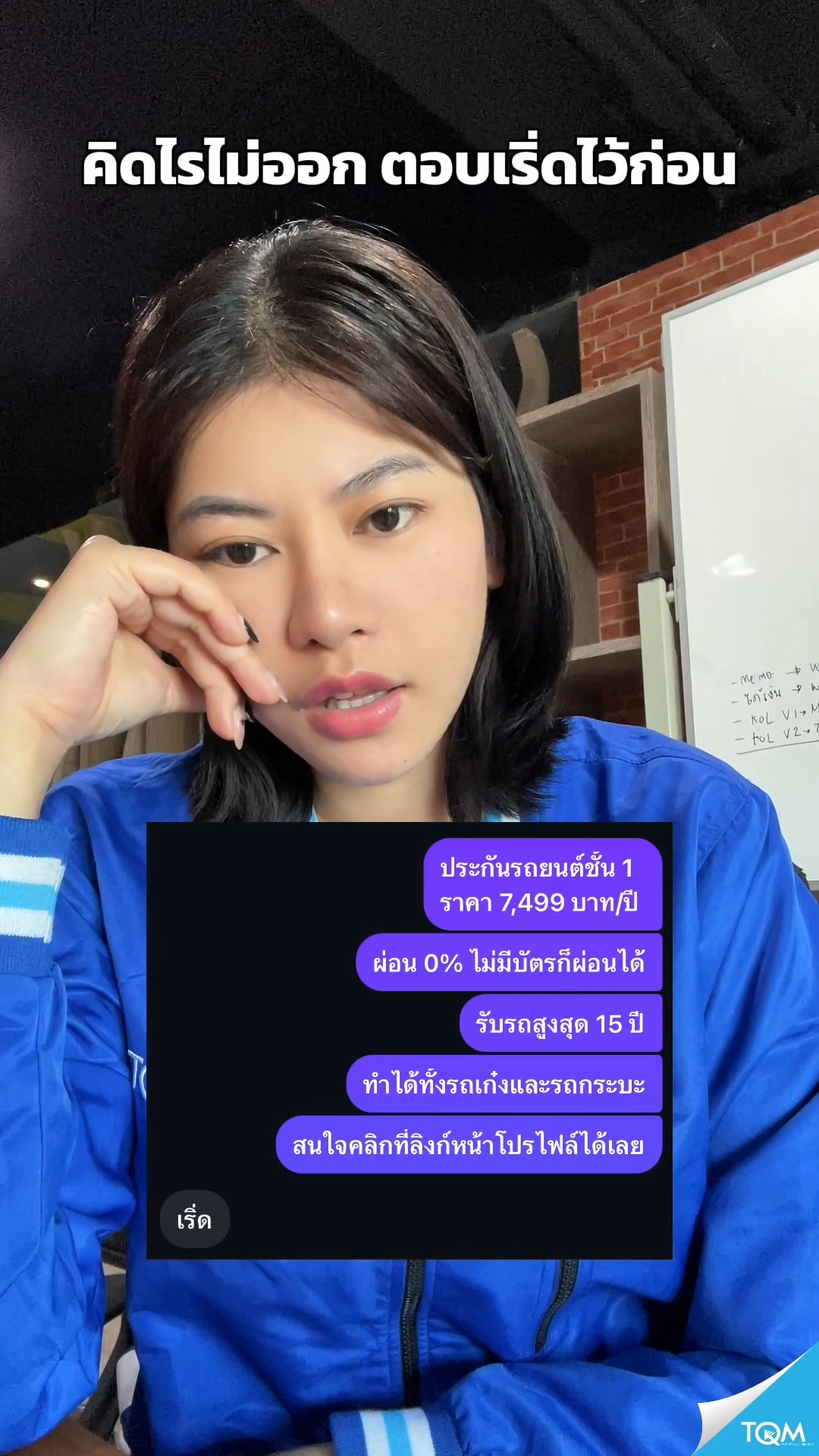 TQM Insurance Broker Facebook ad: ประกันรถชั้น 1 เริ่ดเลยแหละ