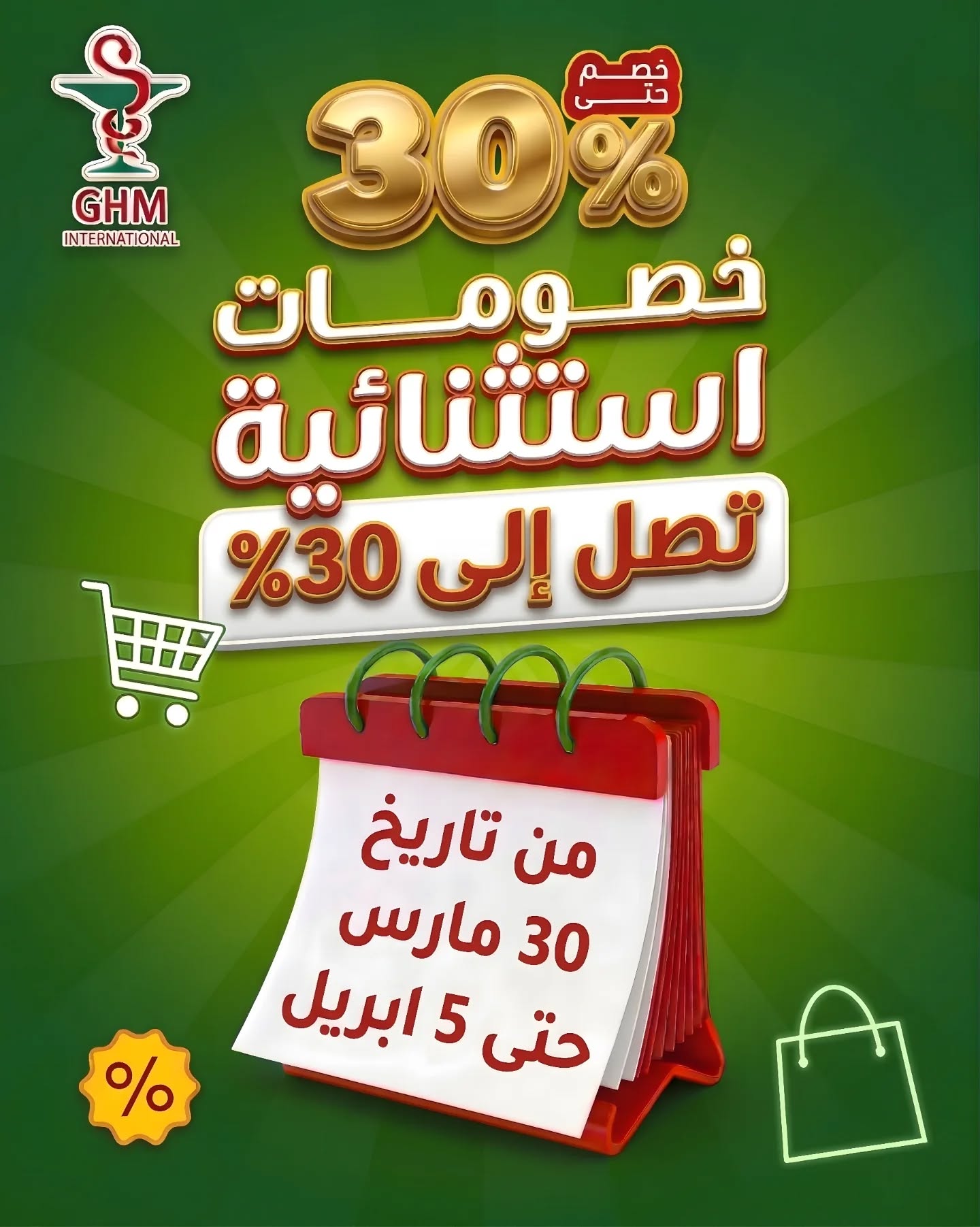 GHM International Facebook ad: عروض لفترة محدودة لا يفوتك!