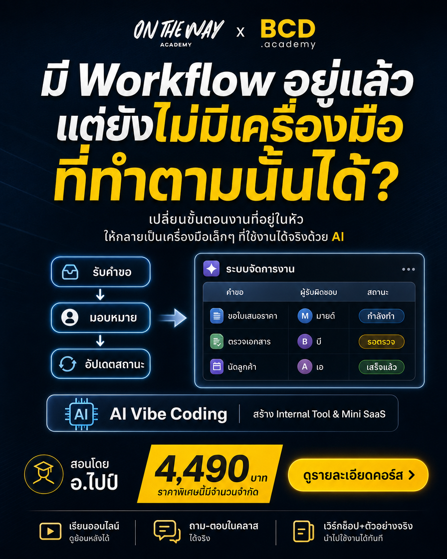 The AI Mission by Ontheway Academy Facebook ad: เปลี่ยน Workflow ในโน้ต ให้เป็นเครื่องมือที่ใช้ได้จริง…