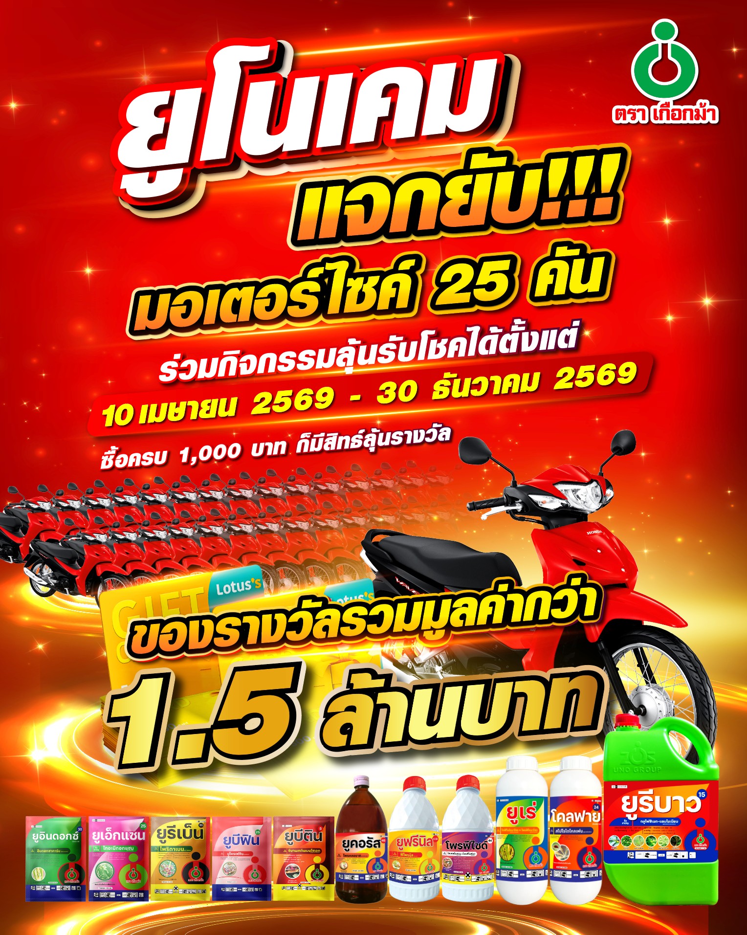 ยูโนเคม ตราเกือกม้า Facebook ad