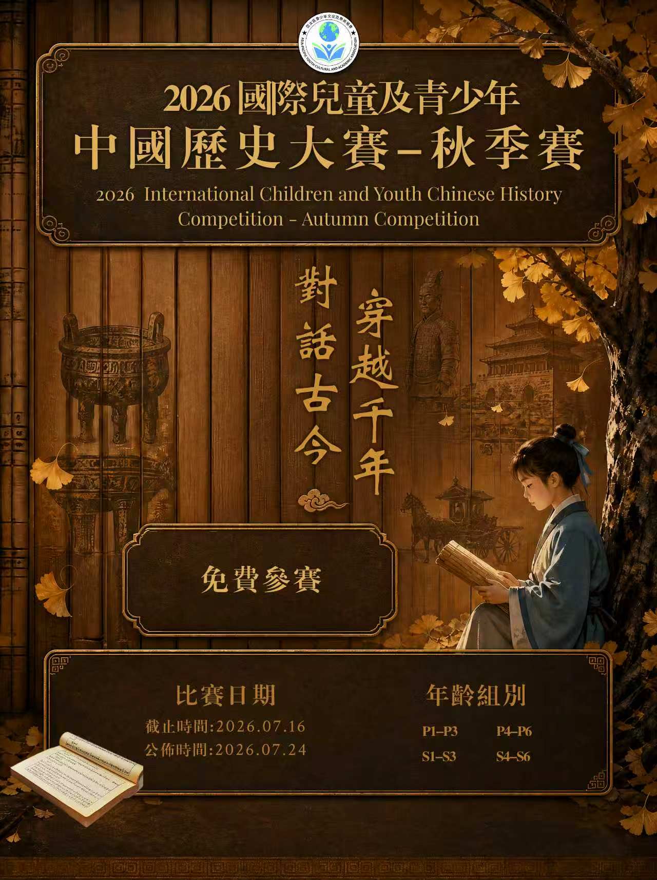 亞太區青少年文化及學術協會 Facebook ad: 2026 國際兒童及青少年中國歷史大賽-秋季賽【7月16日截止】 | apycaa
