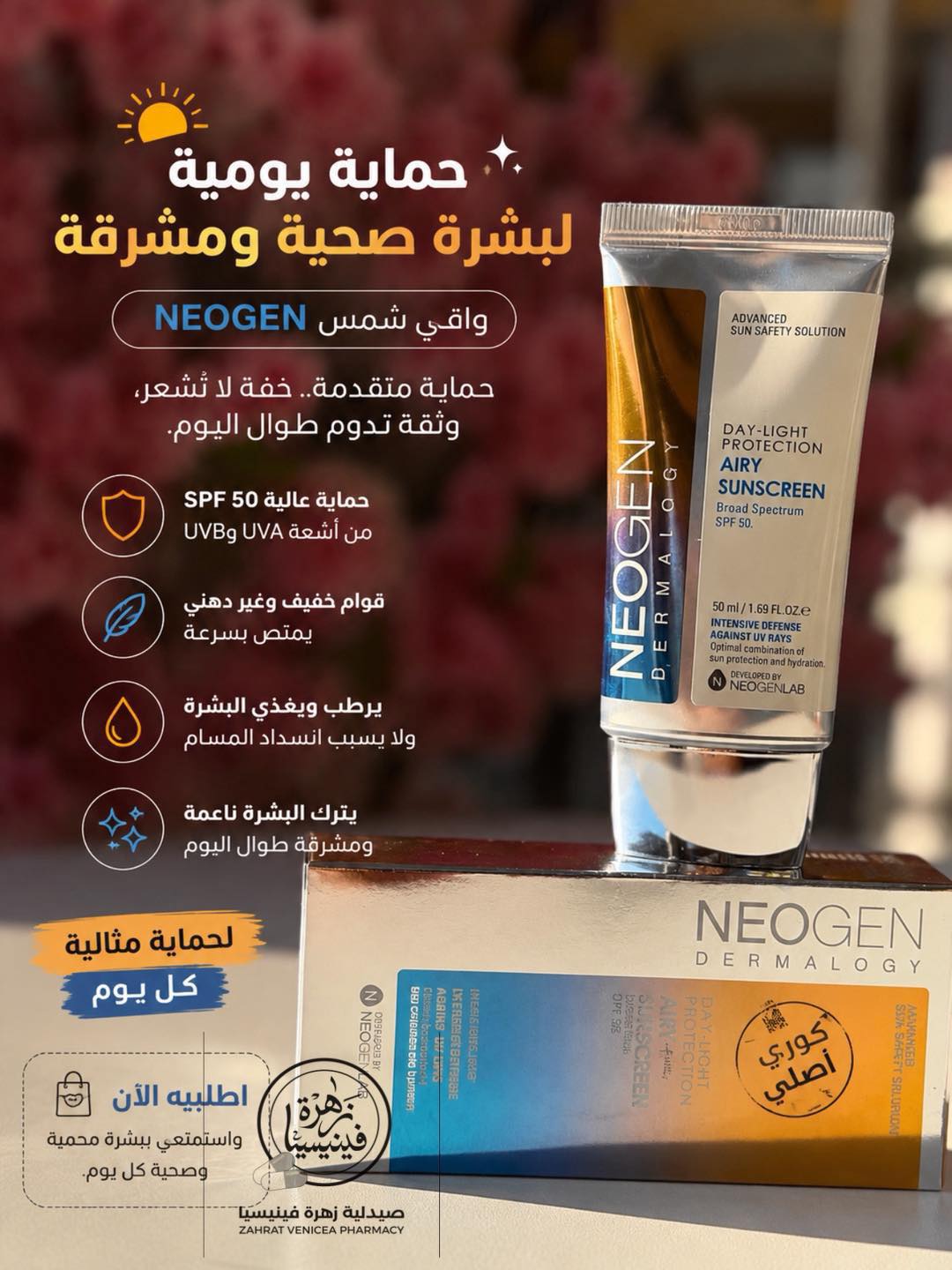 صيدلية زهرة فينيسيا الدوائية Facebook ad: كل اللي تحتاجيه لجمالك في مكان واحد!