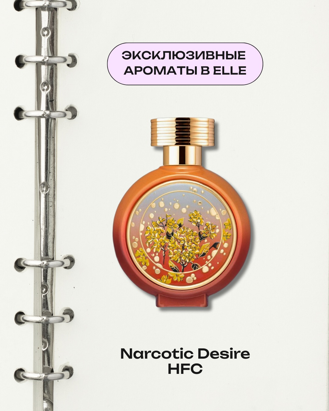 ElleParfumes Facebook ad: Ароматы, которые не встретишь на каждом шагу