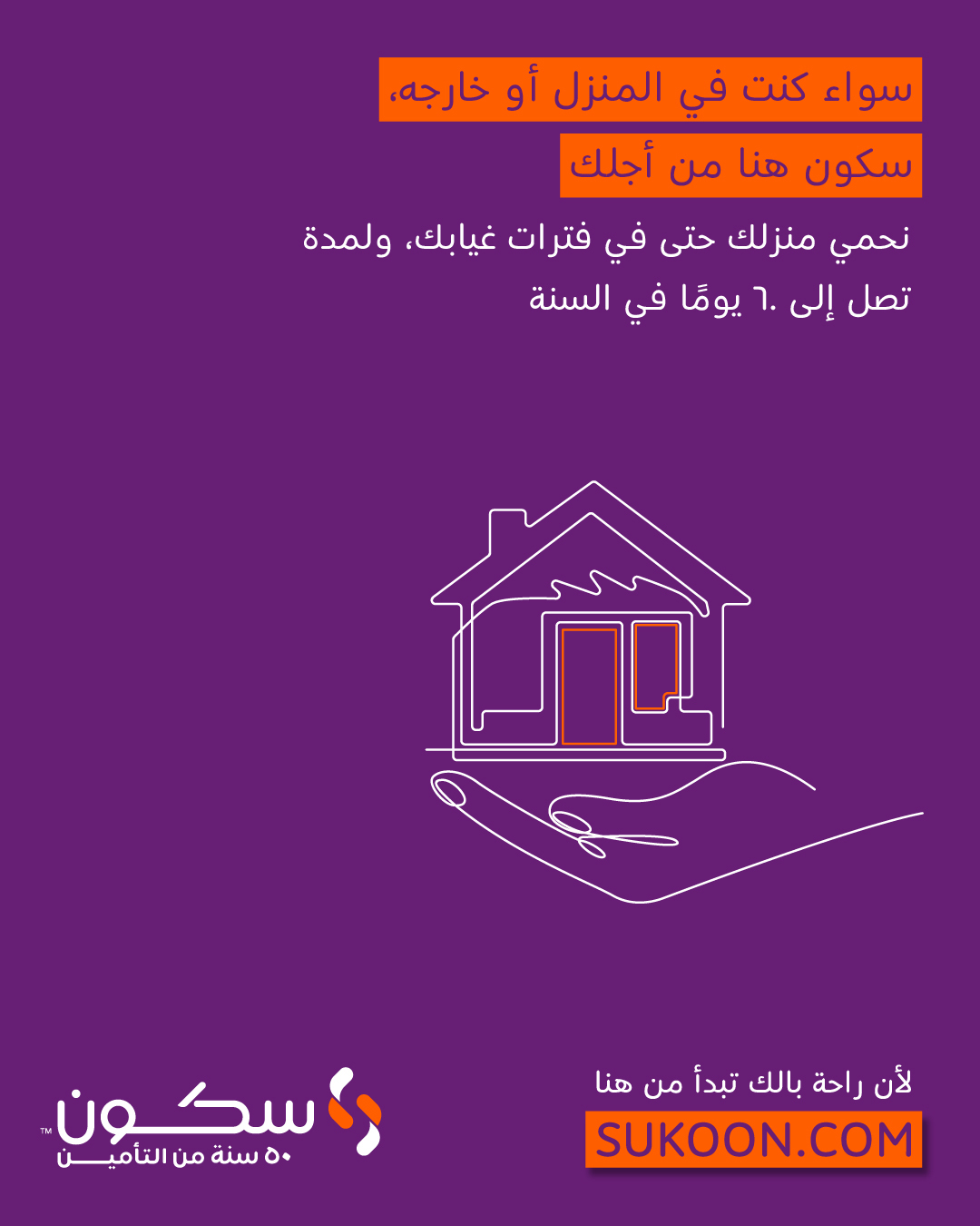 Sukoon Insurance Facebook ad: امنح منزلك الحماية التي يستحقها.