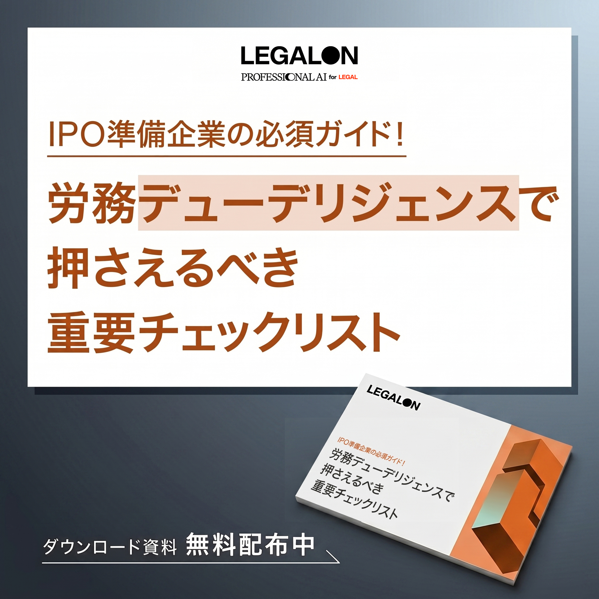 株式会社LegalOn Technologies Facebook ad