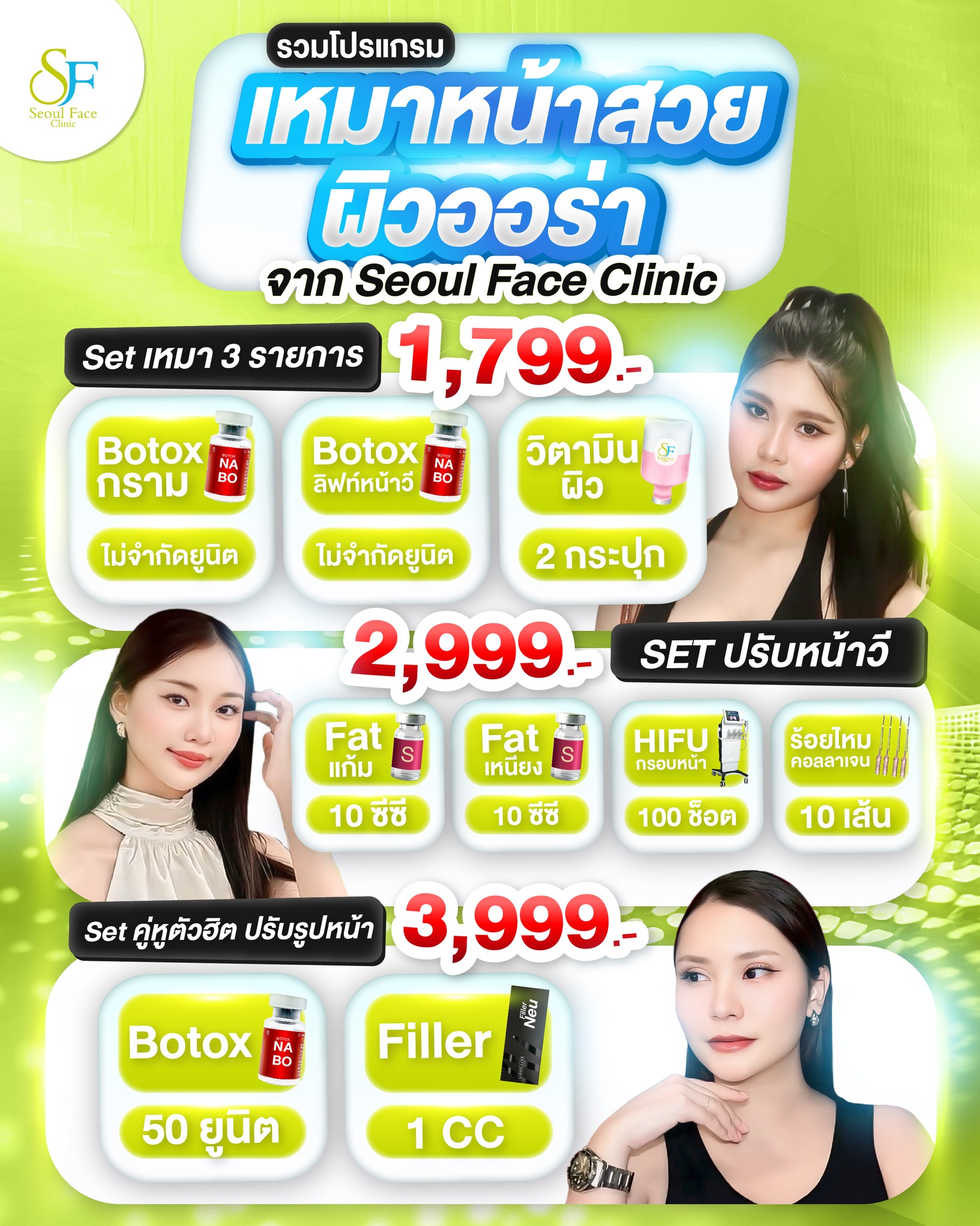 Seoul Face Clinic - รังสิต Facebook ad