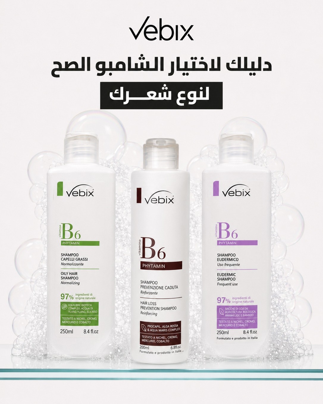 Vebix Palestine Facebook ad: دليلك لاختيار الشامبو الصح لنوع شعرك