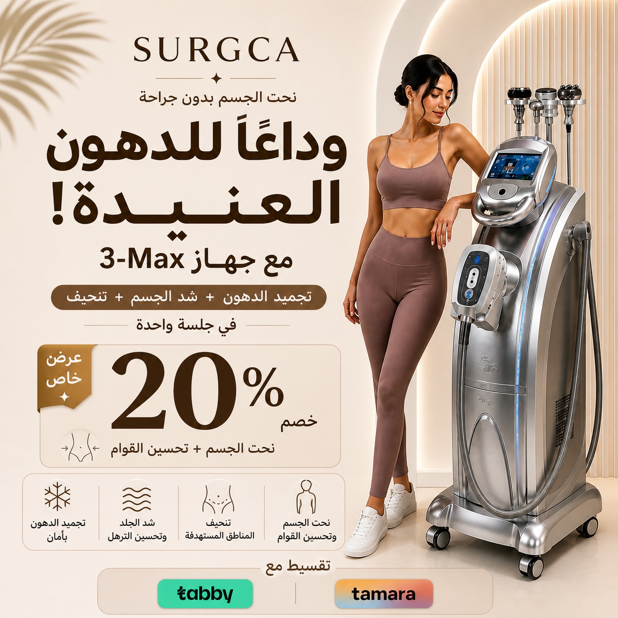Surgca Facebook ad: وداعاً للدهون العنيدة