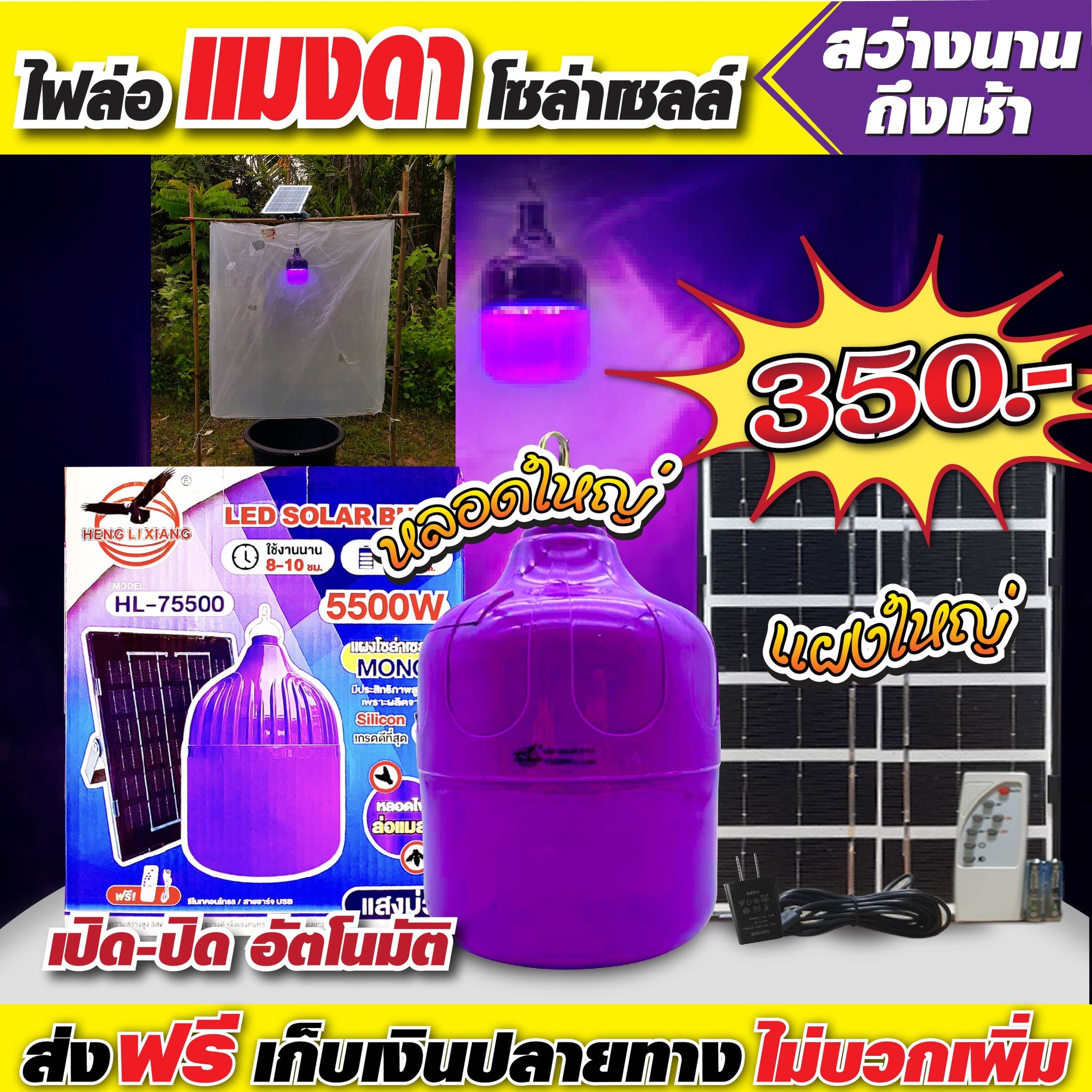 หลอดไฟล่อแมลง ล่อแมงดา โซล่าเซลล์ Facebook ad: 1 ชุด ราคา 350 บาท