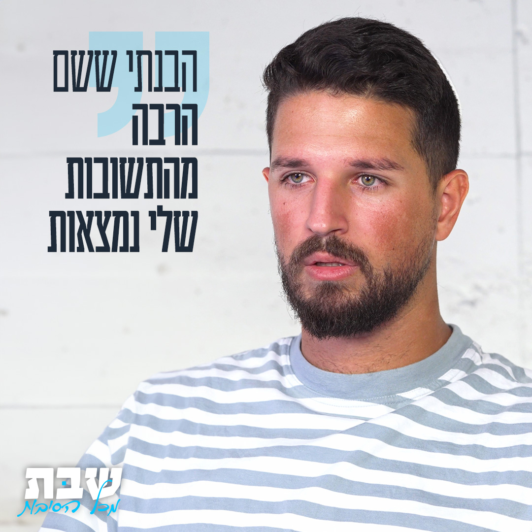 שבת מכל הסיבות Facebook ad