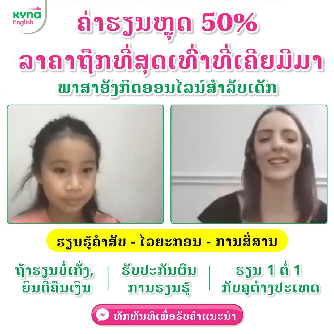Kyna English Laos Facebook ad: ຄ່າຮຽນລາຄາຖືກທີ່ສຸດ - ຄ່າຮຽນອອນໄລນ໌ 1 ຕໍ່ 1 ສໍາລັບເດັກໄວ…