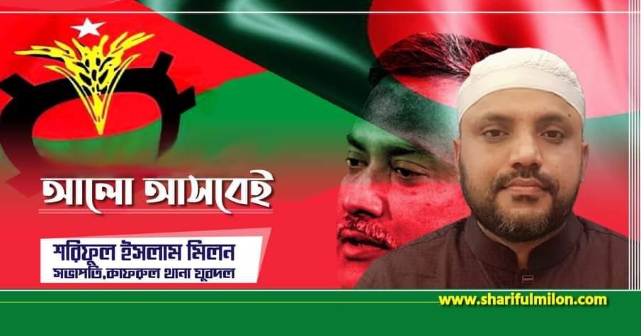 Shariful Islam Milon-শরিফুল ইসলাম মিলন Facebook ad: সাবেক: সভাপতি-কাফরুল থানা যুবদল।