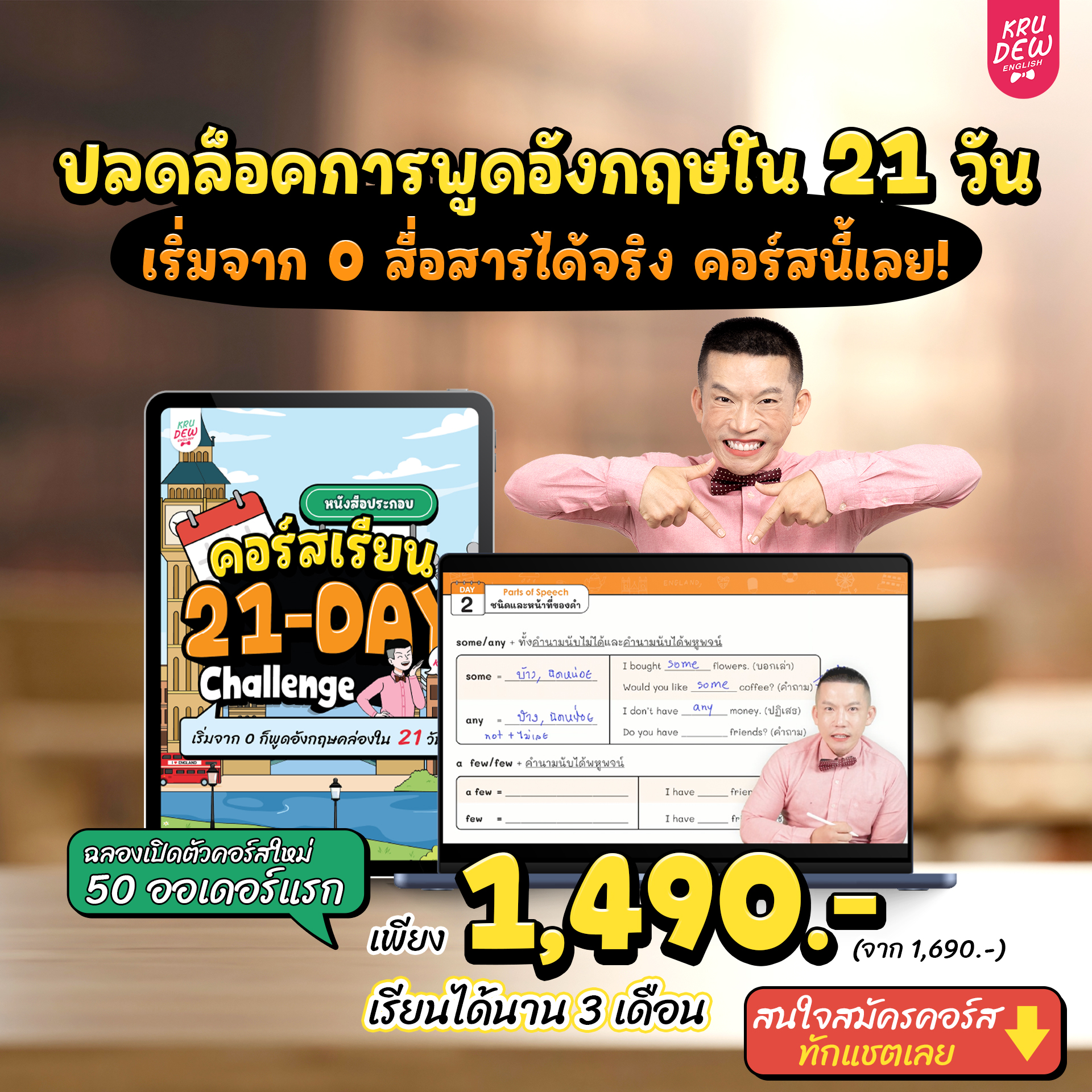 KruDew English ติวอังกฤษออนไลน์ Facebook ad