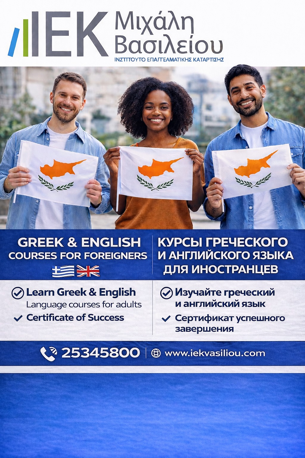 IEK Michali Vasiliou - ΙΕΚ Μιχάλη Βασιλείου Facebook ad